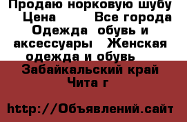 Продаю норковую шубу  › Цена ­ 35 - Все города Одежда, обувь и аксессуары » Женская одежда и обувь   . Забайкальский край,Чита г.